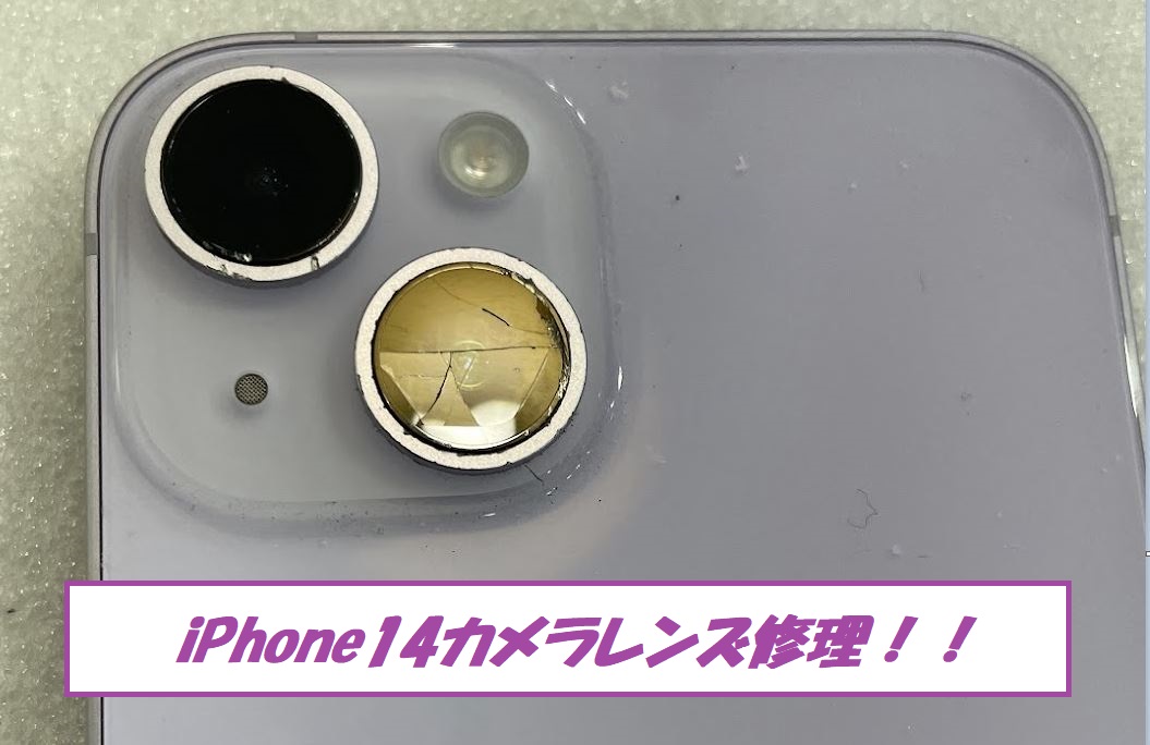 iPhone14(アイフォン１４）カメラレンズが割れた！【スマホ修理工房札幌店】